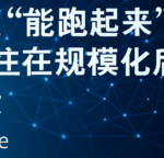 为什么“能跑起来”的系统，往往在规模化后同时崩溃