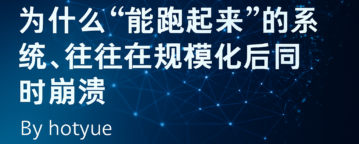 为什么“能跑起来”的系统，往往在规模化后同时崩溃