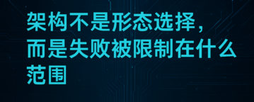 架构不是形态选择，而是失败被限制在什么范围