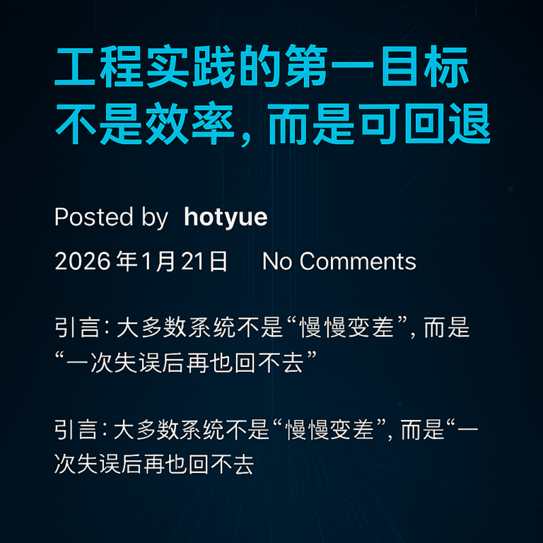 工程实践的第一目标不是效率，而是可回退