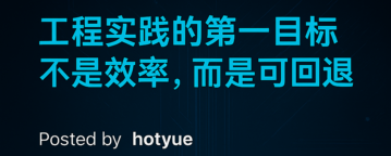 工程实践的第一目标不是效率，而是可回退