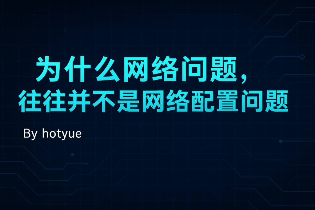 为什么网络问题，往往并不是网络配置问题