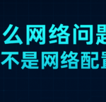 为什么网络问题，往往并不是网络配置问题