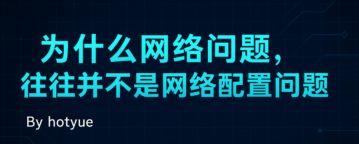 为什么网络问题，往往并不是网络配置问题