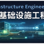 从实验环境到生产系统：基础设施设计的工程原则