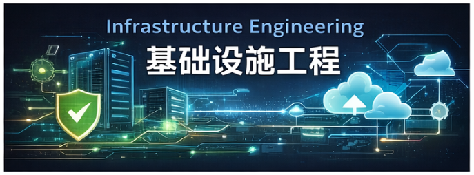 从实验环境到生产系统：基础设施设计的工程原则