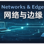 系统视角下的网络架构与连接设计