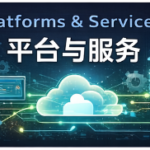 平台与服务在系统架构中的角色与边界