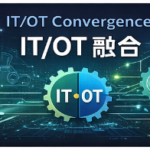 IT/OT 系统融合中的边界、安全与演进策略