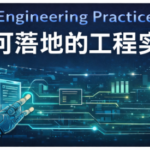 工程选型与评估：在不确定性中做出可解释的决策